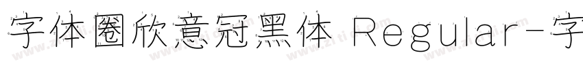 字体圈欣意冠黑体 Regular字体转换